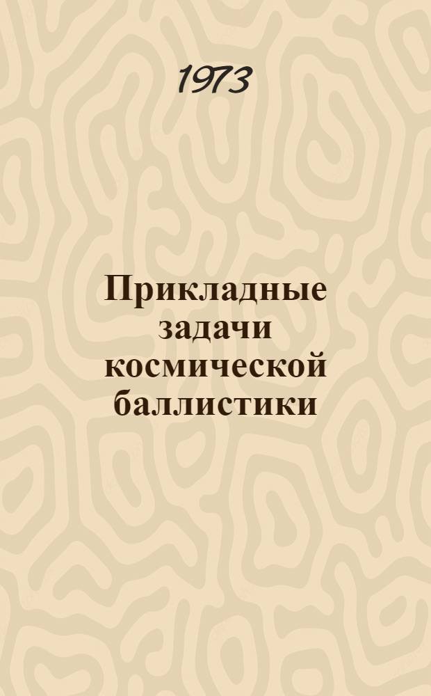 Прикладные задачи космической баллистики : Материалы семинаров