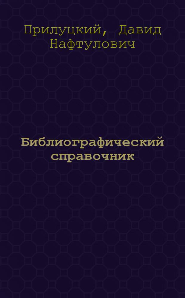 Библиографический справочник : Научные исследования в области холодильной техники. 1958-1968 гг