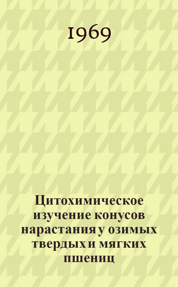Цитохимическое изучение конусов нарастания у озимых твердых и мягких пшениц : Автореф. дисс. на соискание учен. степени канд. биол. наук