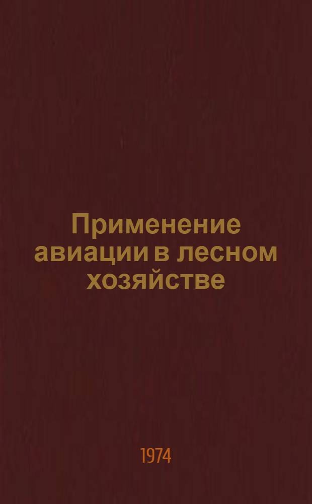 Применение авиации в лесном хозяйстве : Сборник статей