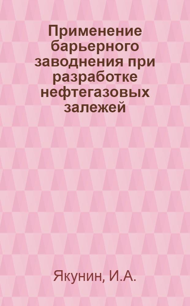 Применение барьерного заводнения при разработке нефтегазовых залежей
