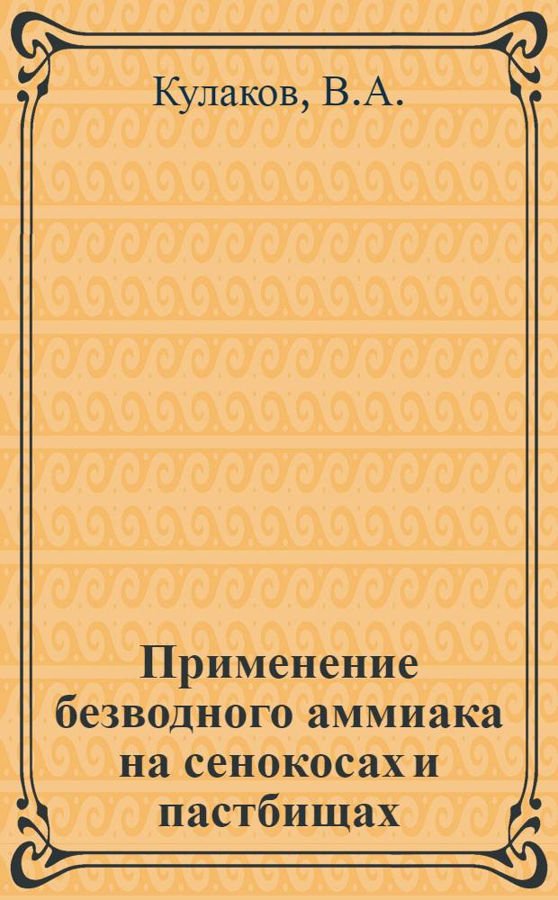 Применение безводного аммиака на сенокосах и пастбищах