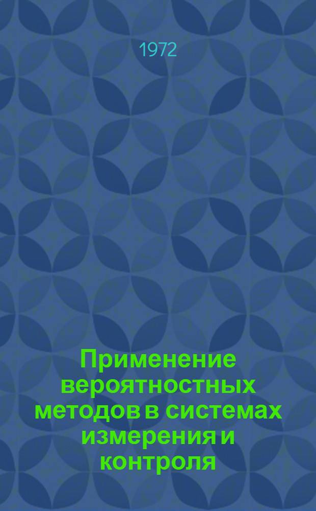 Применение вероятностных методов в системах измерения и контроля : Труды семинара
