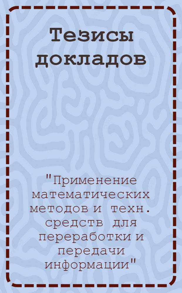 Тезисы докладов