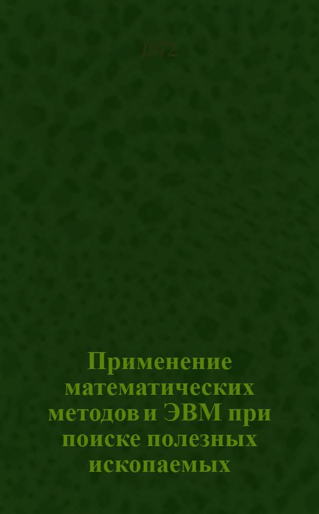 Применение математических методов и ЭВМ при поиске полезных ископаемых : Сборник науч. трудов