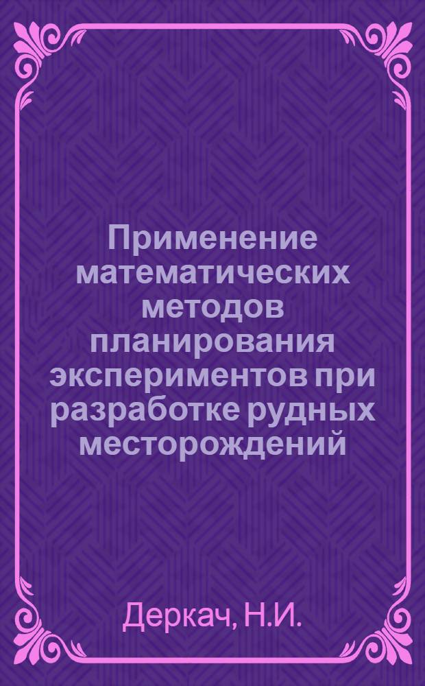 Применение математических методов планирования экспериментов при разработке рудных месторождений