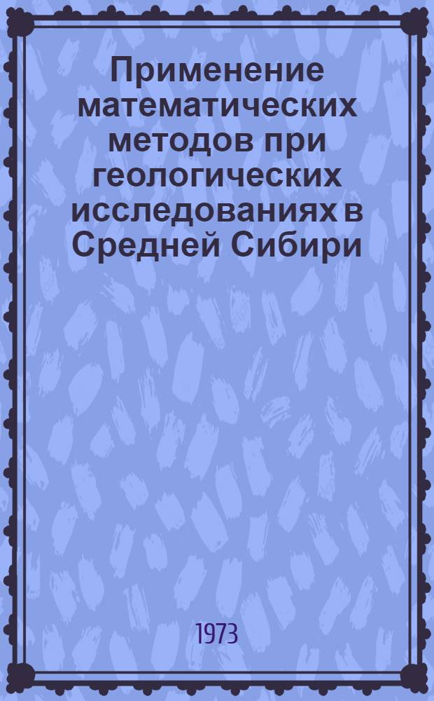 Применение математических методов при геологических исследованиях в Средней Сибири : Сборник статей