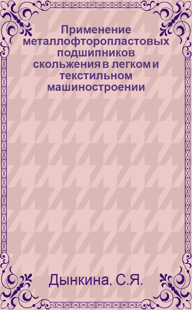 Применение металлофторопластовых подшипников скольжения в легком и текстильном машиностроении : (Обзор)
