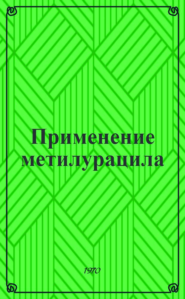Применение метилурацила ("метацила") в лечении язвы желудка и двенадцатиперстной кишки : Метод. письмо