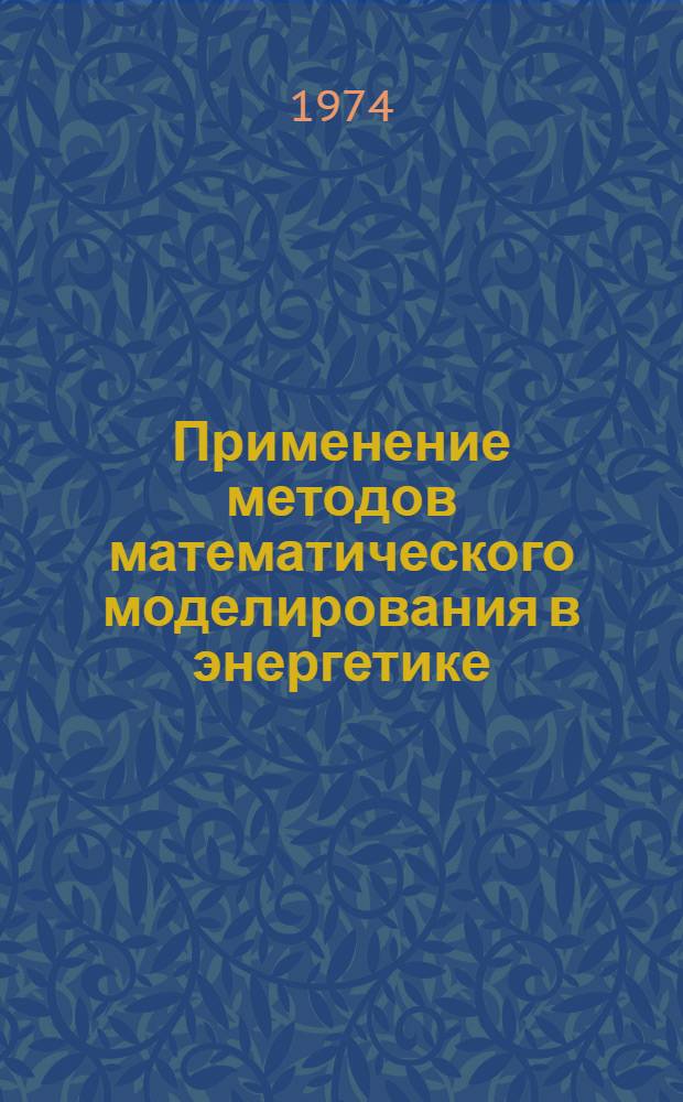 Применение методов математического моделирования в энергетике : Сборник статей
