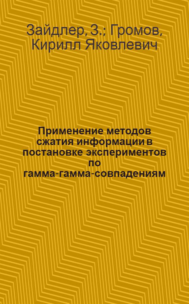 Применение методов сжатия информации в постановке экспериментов по гамма-гамма-совпадениям