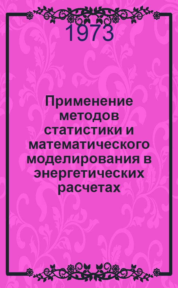 Применение методов статистики и математического моделирования в энергетических расчетах : Сборник статей
