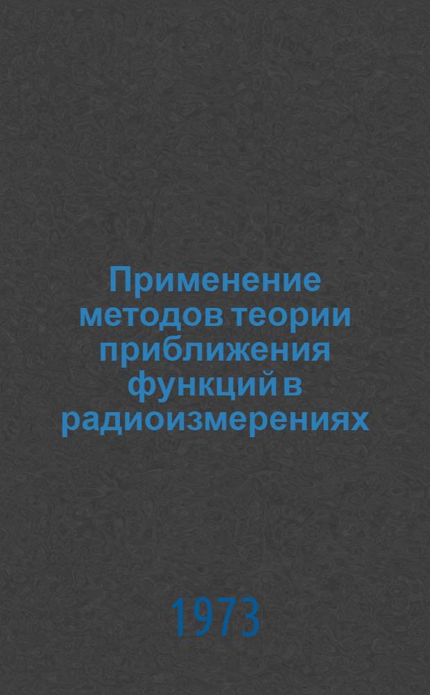 Применение методов теории приближения функций в радиоизмерениях : Сборник статей