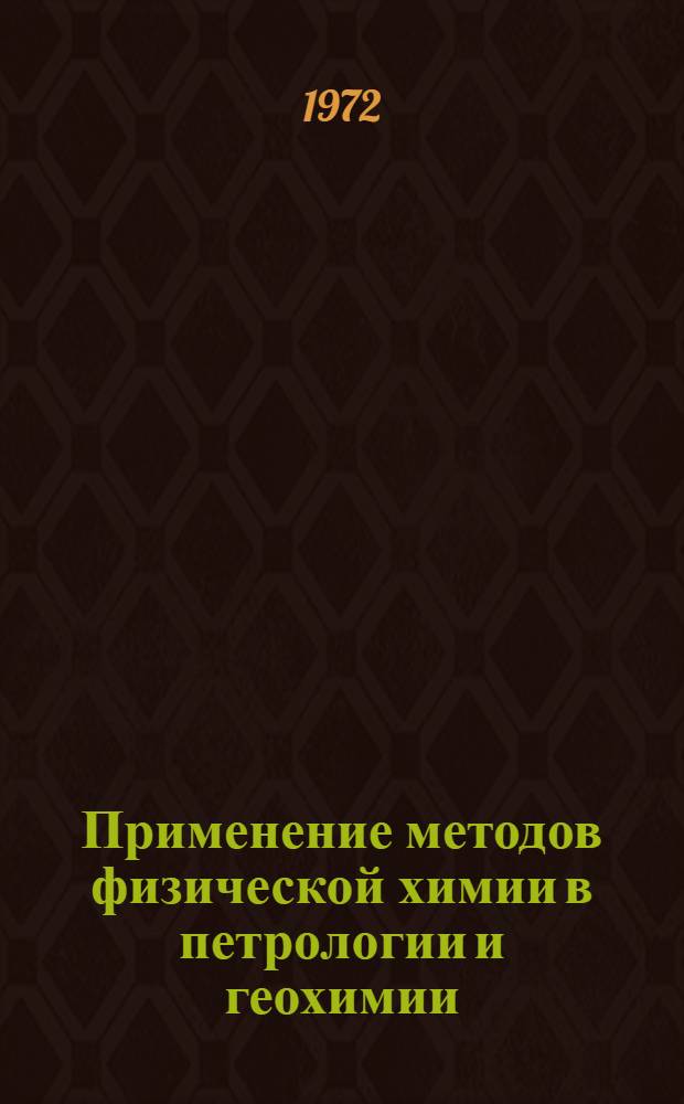 Применение методов физической химии в петрологии и геохимии : Сборник статей