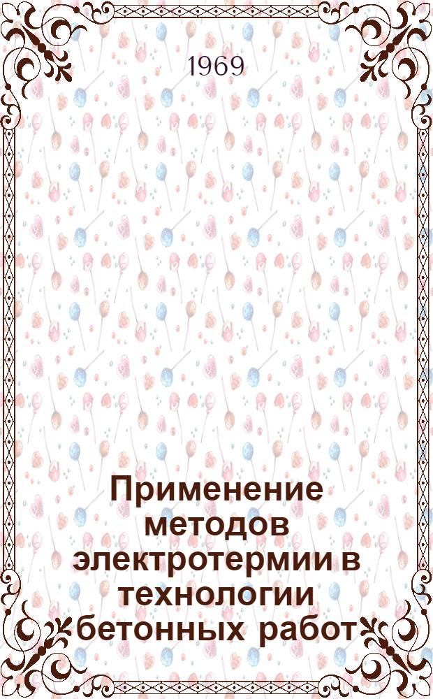 Применение методов электротермии в технологии бетонных работ : Сборник статей