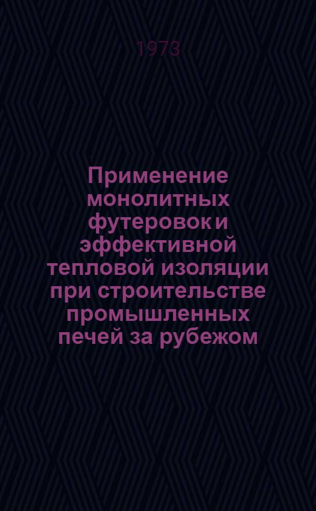 Применение монолитных футеровок и эффективной тепловой изоляции при строительстве промышленных печей за рубежом : (Обзор)