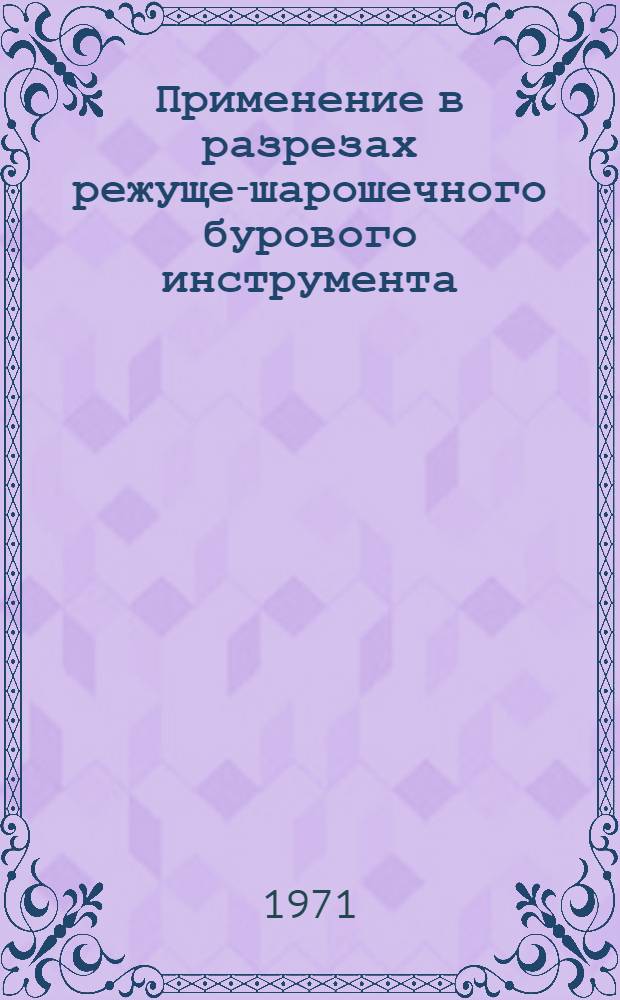 Применение в разрезах режуще-шарошечного бурового инструмента : Обзор