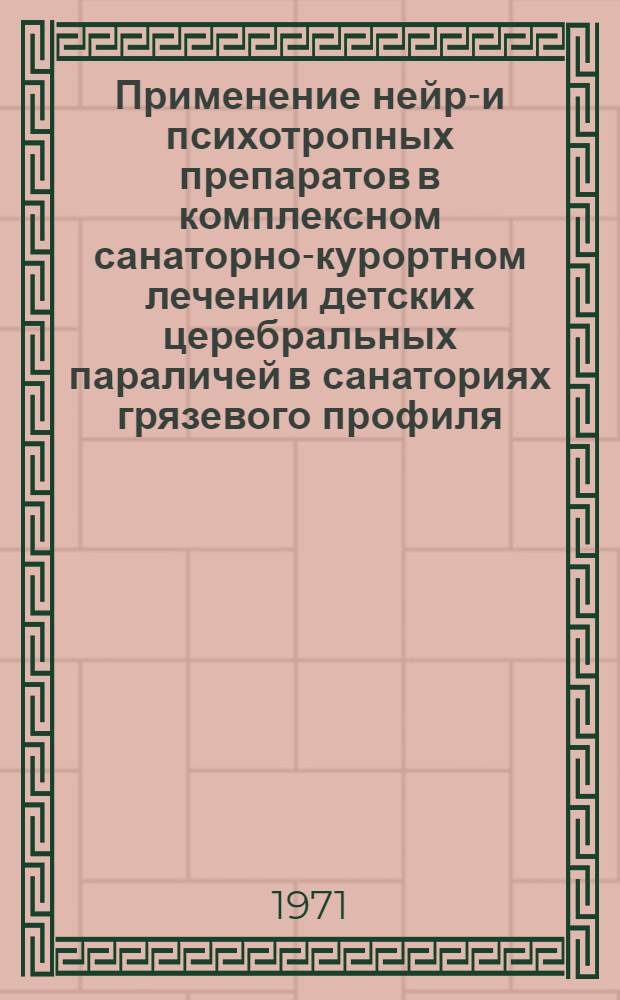 Применение нейро- и психотропных препаратов в комплексном санаторно-курортном лечении детских церебральных параличей в санаториях грязевого профиля : (Метод. письмо)