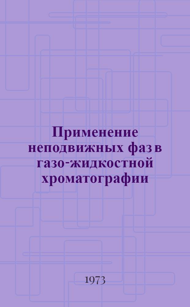 Применение неподвижных фаз в газо-жидкостной хроматографии : Сборник статей