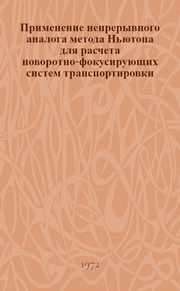 Применение непрерывного аналога метода Ньютона для расчета поворотно-фокусирующих систем транспортировки
