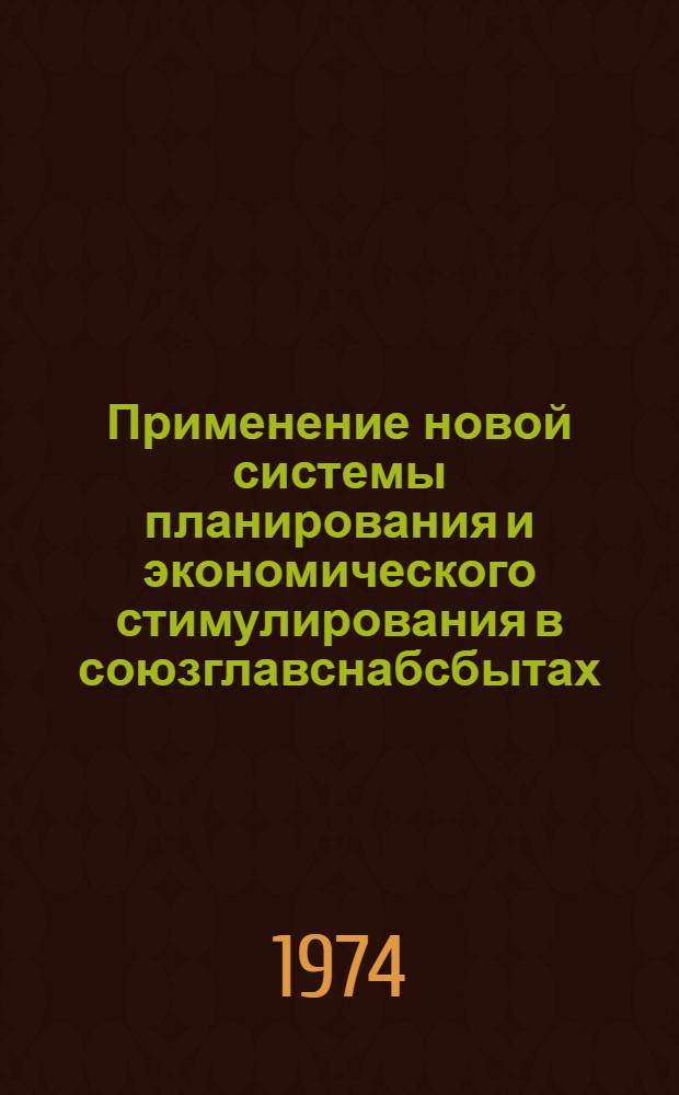 Применение новой системы планирования и экономического стимулирования в союзглавснабсбытах
