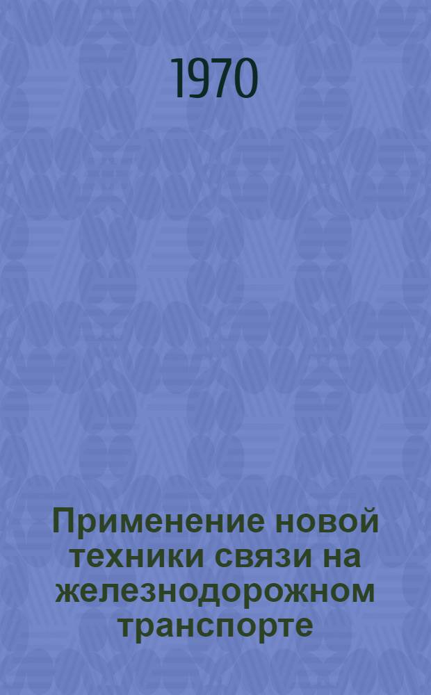 Применение новой техники связи на железнодорожном транспорте : Сборник статей