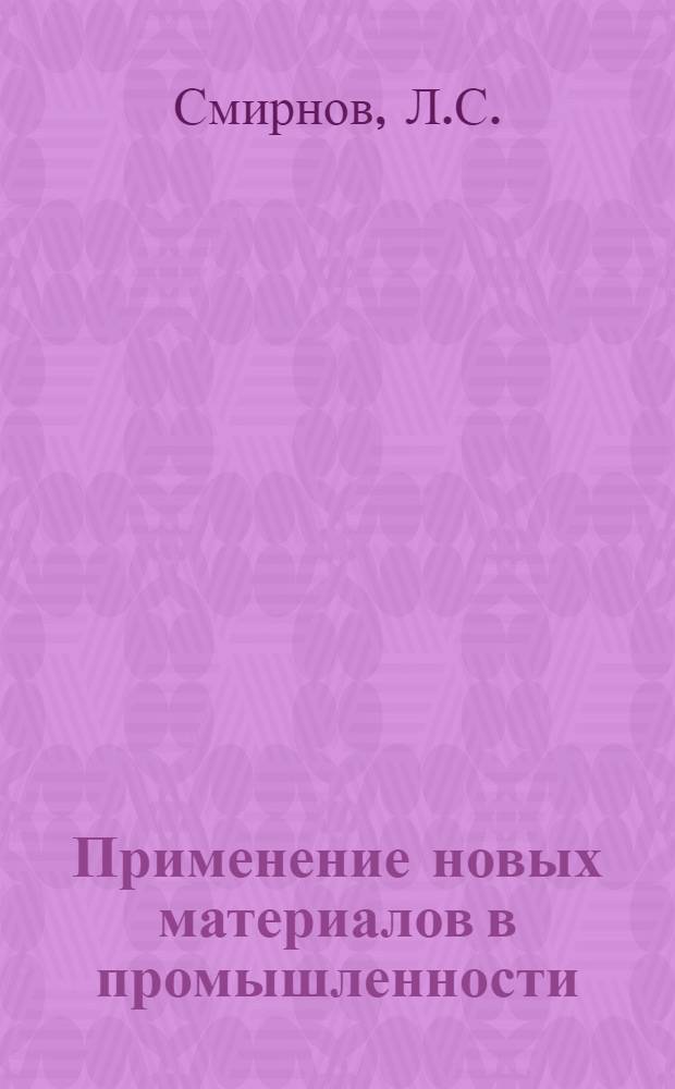 Применение новых материалов в промышленности