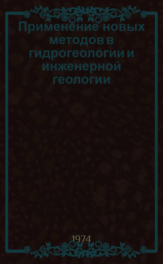 Применение новых методов в гидрогеологии и инженерной геологии : Сборник статей