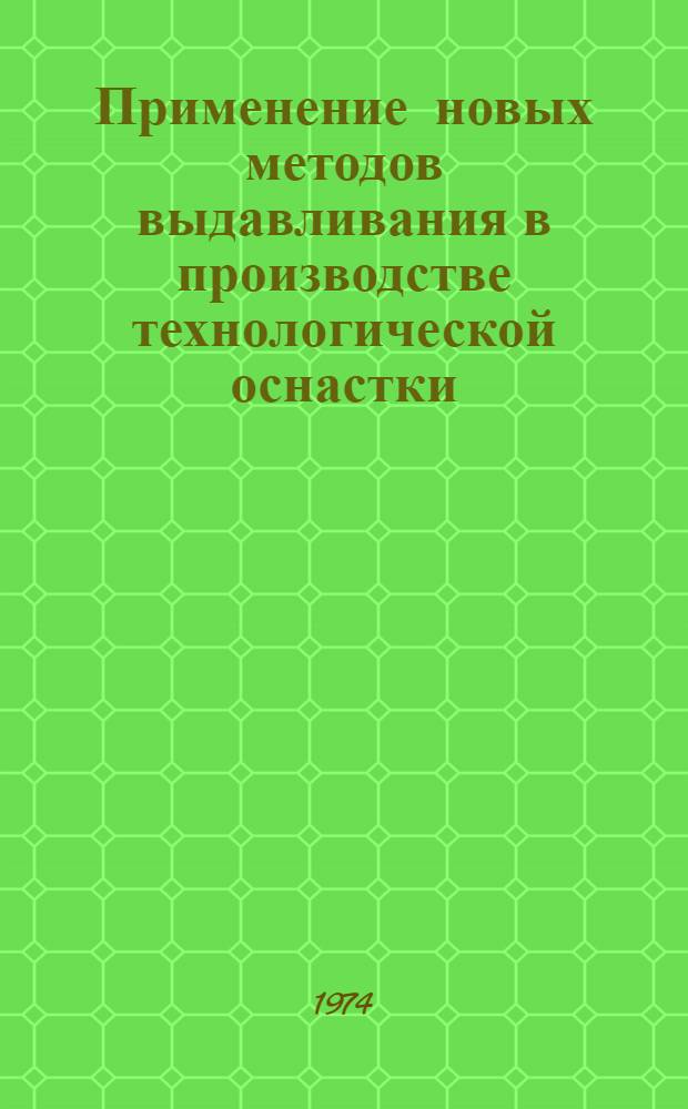 Применение новых методов выдавливания в производстве технологической оснастки : Сборник материалов V науч.-техн. семинара