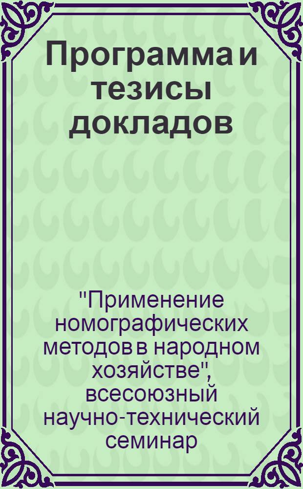 Программа и тезисы докладов