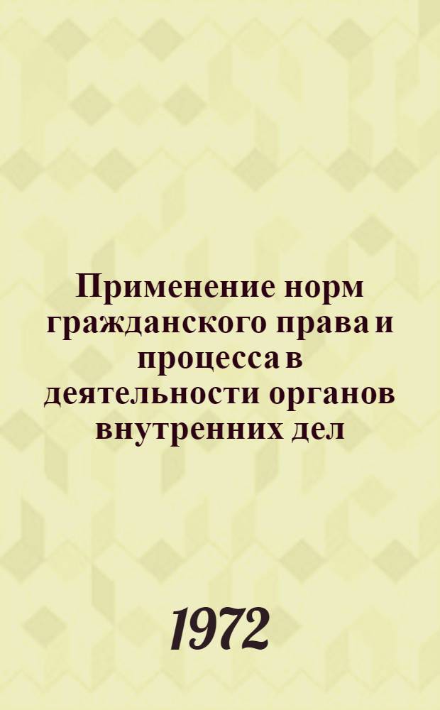 Применение норм гражданского права и процесса в деятельности органов внутренних дел : Учеб.-практ. пособие
