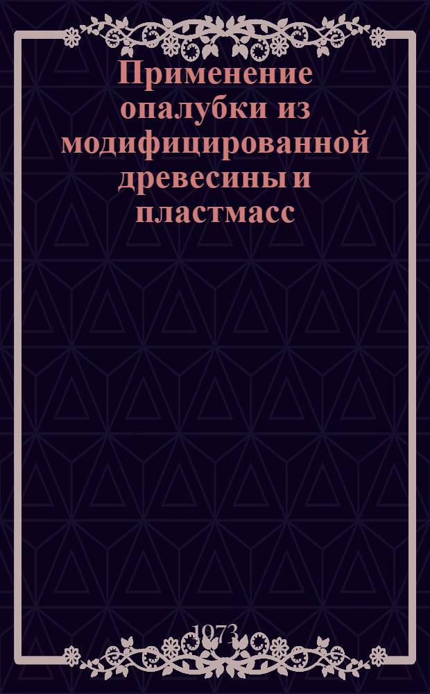 Применение опалубки из модифицированной древесины и пластмасс