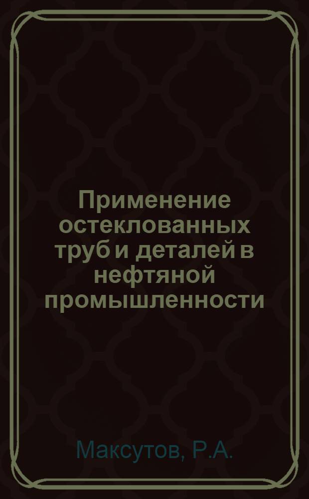 Применение остеклованных труб и деталей в нефтяной промышленности