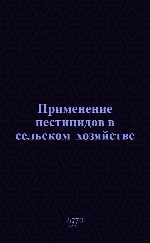 Применение пестицидов в сельском хозяйстве : Сборник статей