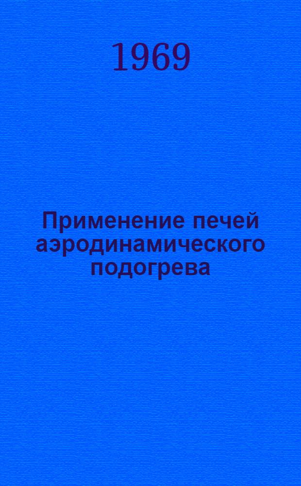 Применение печей аэродинамического подогрева (ПАП) : (Материалы семинара)