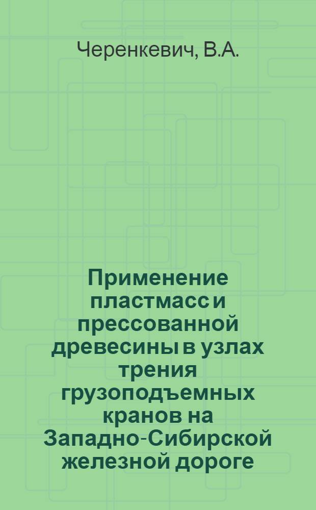 Применение пластмасс и прессованной древесины в узлах трения грузоподъемных кранов на Западно-Сибирской железной дороге