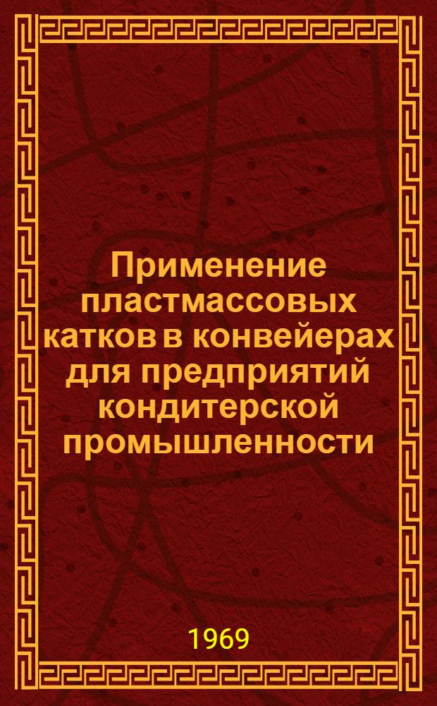 Применение пластмассовых катков в конвейерах для предприятий кондитерской промышленности : Обзор