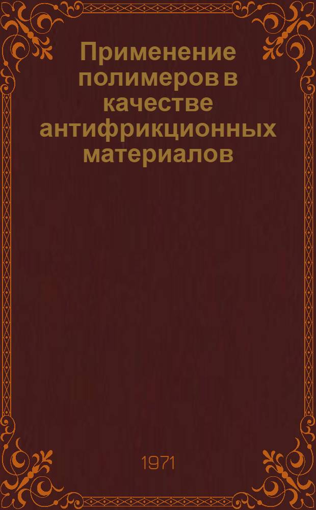 Применение полимеров в качестве антифрикционных материалов : (Респ. науч.-техн. конф. 21-22 июня)
