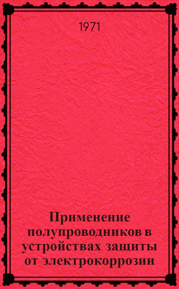 Применение полупроводников в устройствах защиты от электрокоррозии : Сборник статей