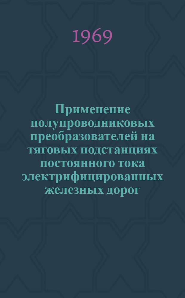 Применение полупроводниковых преобразователей на тяговых подстанциях постоянного тока электрифицированных железных дорог : Сборник статей