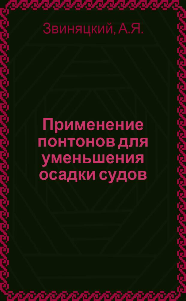 Применение понтонов для уменьшения осадки судов