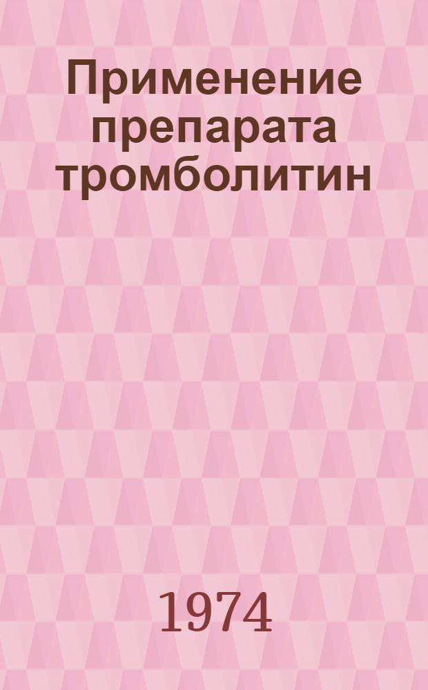 Применение препарата тромболитин : Метод. рекомендации
