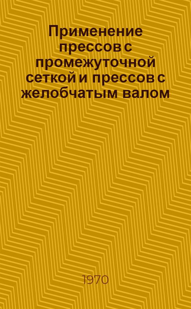 Применение прессов с промежуточной сеткой и прессов с желобчатым валом : Реферат