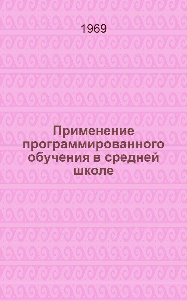Применение программированного обучения в средней школе : Сборник статей