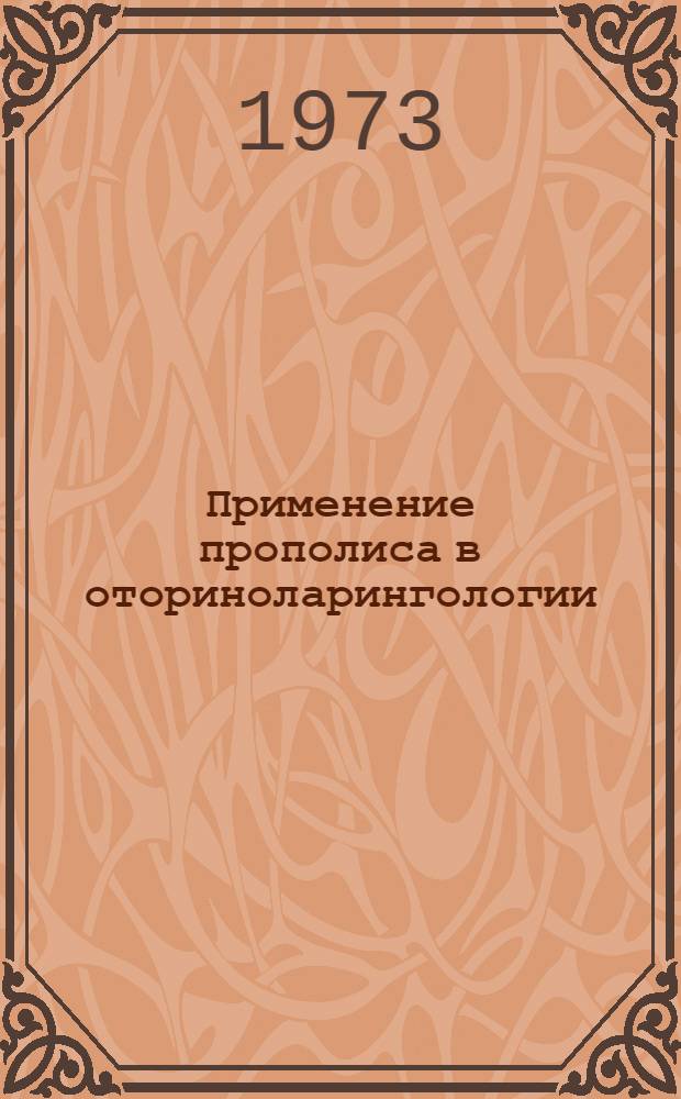 Применение прополиса в оториноларингологии : Метод. рекомендации