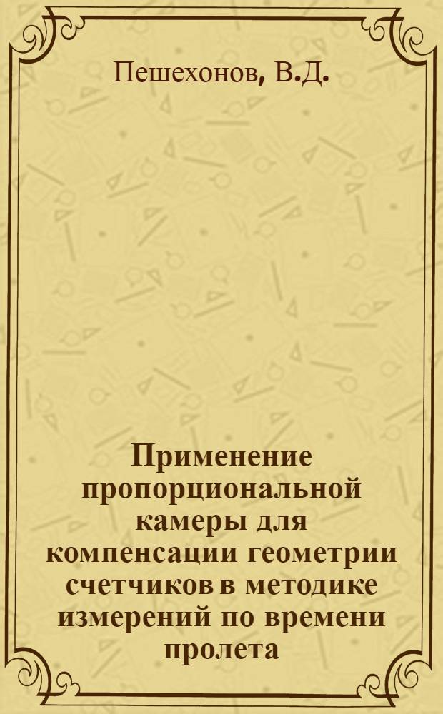 Применение пропорциональной камеры для компенсации геометрии счетчиков в методике измерений по времени пролета