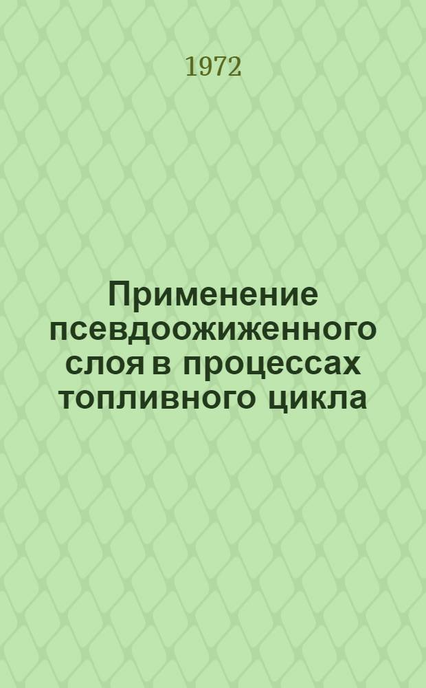Применение псевдоожиженного слоя в процессах топливного цикла : Сборник статей : Пер. с англ.