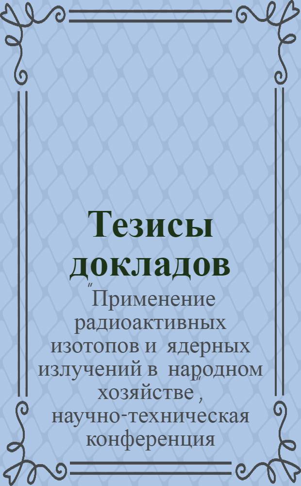 Тезисы докладов