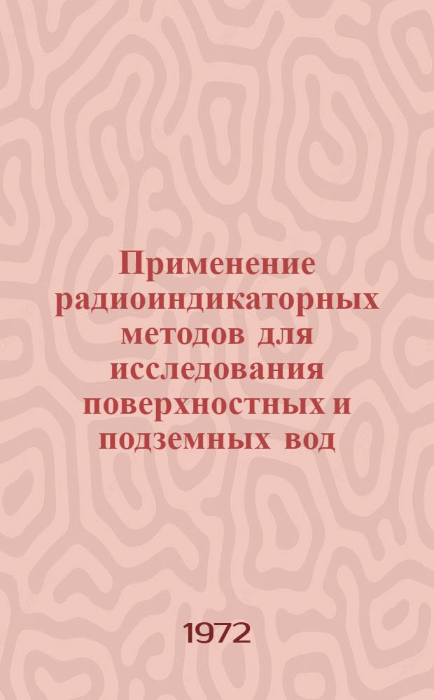 Применение радиоиндикаторных методов для исследования поверхностных и подземных вод : Обзор