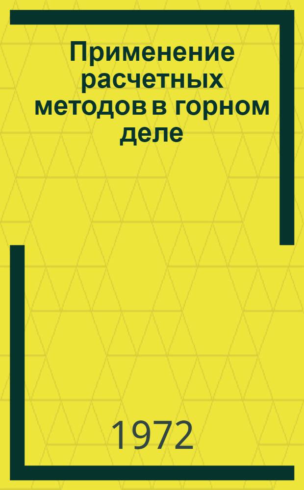 Применение расчетных методов в горном деле : Сборник статей